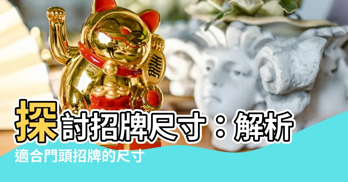 【招牌 尺寸】探討招牌尺寸：解析適合門頭招牌的尺寸比例