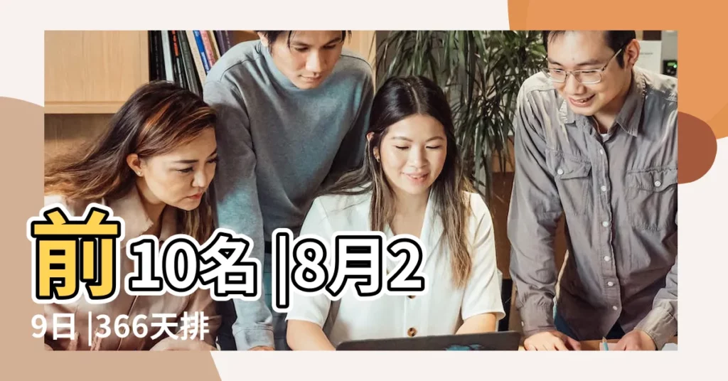 前10名 |8月29日 |366天排行出爐 |【8月29日生肖運勢排行榜】