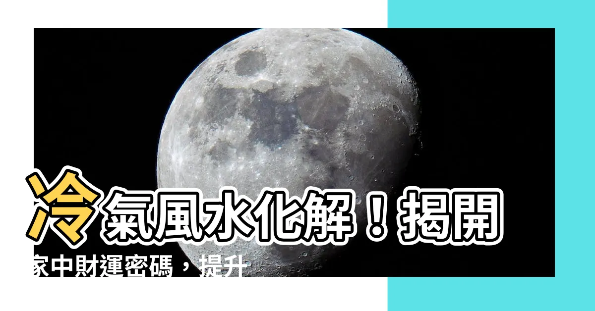 【冷氣風水化解】冷氣風水化解！揭開家中財運密碼，提升人氣磁場！