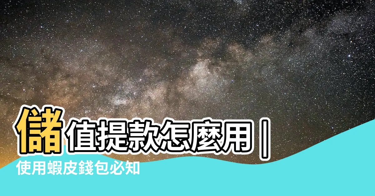 【怎麼把錢存到蝦皮錢包】儲值提款怎麼用 |使用蝦皮錢包必知 |什麼是蝦皮錢包 |
