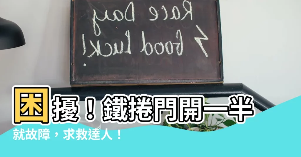 【鐵捲門開一半】困擾！鐵捲門開一半就故障，求救達人！