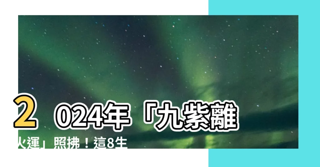 【九紫離火運】2024年「九紫離火運」照拂！這8生肖財運、事業扶搖直上