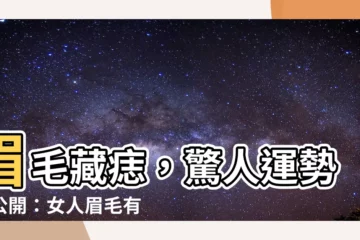 【女人眉毛有痣】眉毛藏痣，驚人運勢大公開：女人眉毛有痣，命運轉摺好運連連！