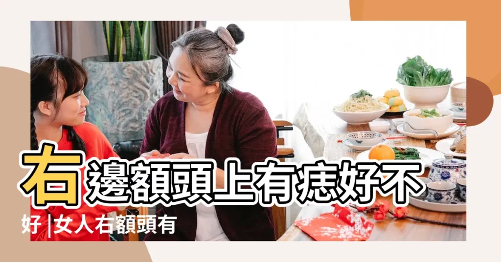 右邊額頭上有痣好不好 |女人右額頭有痣是什麼命 |額頭有痣的人有哪些命運特徵 |【右邊額頭痣】