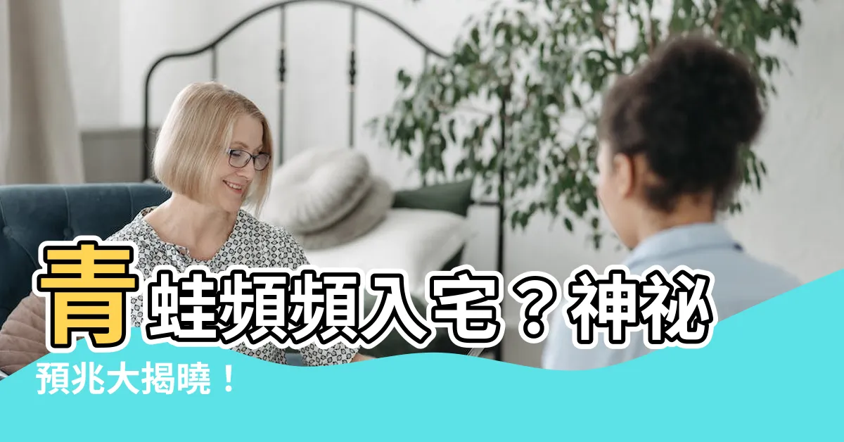 【青蛙入宅】青蛙頻頻入宅？神秘預兆大揭曉！