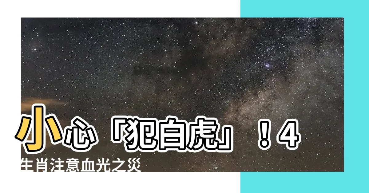 【犯白虎】小心「犯白虎」！4 生肖注意血光之災和破財