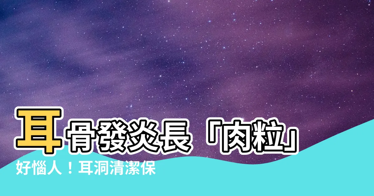 【耳骨發炎肉粒】耳骨發炎長「肉粒」好惱人！耳洞清潔保養關鍵報你知