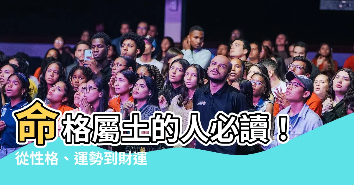 【命格屬土的人】命格屬土的人必讀！從性格、運勢到財運，全面解析你的天生優勢