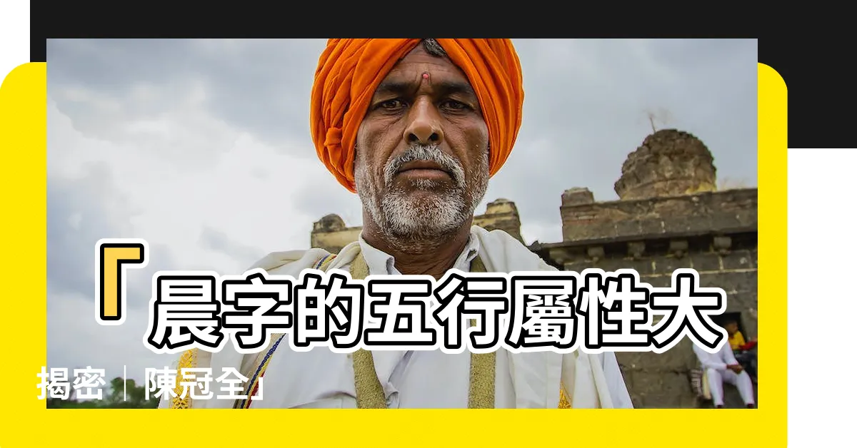 【晨的五行】「晨字的五行屬性大揭密｜陳冠全」