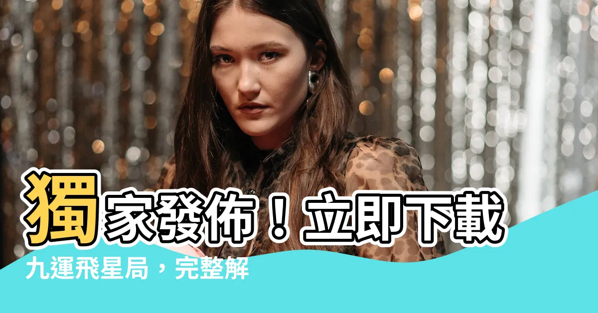 【九運飛星局】獨家發佈！立即下載九運飛星局，完整解密九宮飛星的奧秘！