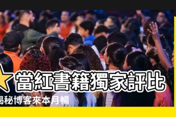 【書籍排行榜】★當紅書籍獨家評比！揭秘博客來本月暢銷Top 20榜單