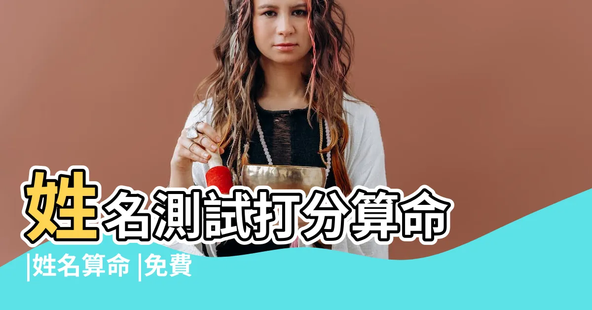 【生辰八字算名字】姓名測試打分算命 |姓名算命 |免費生辰八字取名字 |