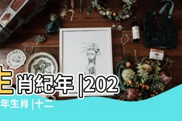 【農曆29是什麼生肖是什麼生肖】生肖紀年 |2024今年生肖 |十二生肖對照表十二生肖紀年對照表 |
