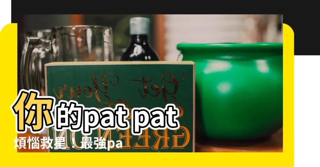 【pat pat生瘡藥膏】你的pat pat煩惱救星！最強pat pat生瘡藥膏排行榜