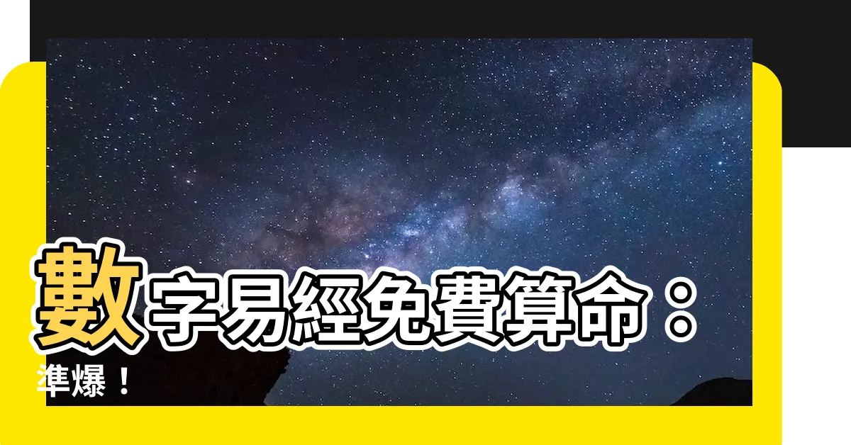 【數字易經免費】數字易經免費算命：準爆！