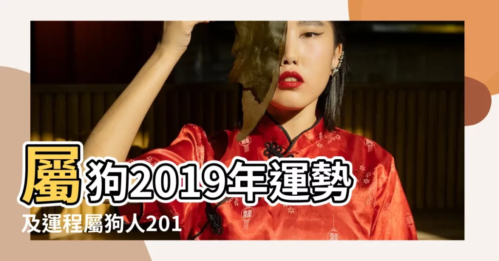 屬狗2019年運勢及運程屬狗人2019年全年運勢 |屬狗人2019年度運勢 |屬猴人2019年度運勢 |【屬猴狗年運勢2019年】