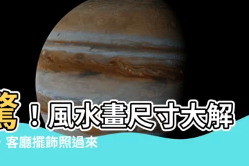 【風水畫尺寸】驚！風水畫尺寸大解密，客廳擺飾照過來好運滾滾來！