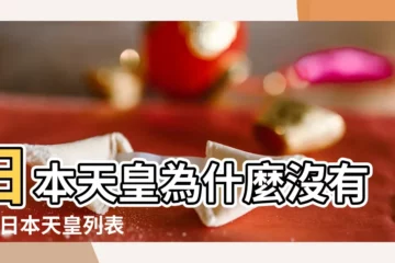 【與日本天皇姓名】日本天皇為什麼沒有姓 |日本天皇列表 |日本天皇列表 |