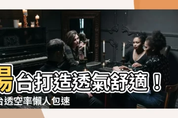 【陽台透空率】陽台打造透氣舒適！陽台透空率懶人包速速看！