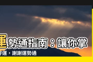 【運勢通】運勢通指南：讓你掌握好運，謝謝運勢通！