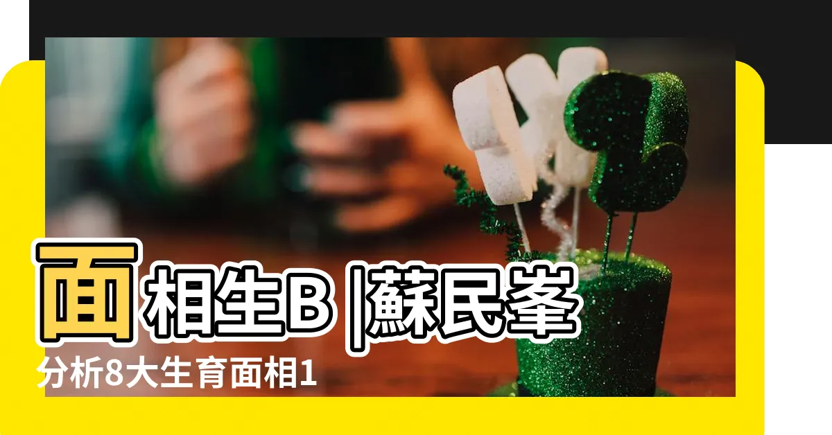 【人中面相女】面相生B |蘇民峯分析8大生育面相1特徵生仔機會高 |生仔生女看 |