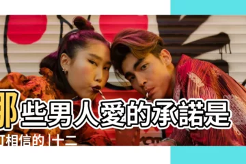 【天蠍男發的毒誓可信嗎】哪些男人愛的承諾是不可相信的 |十二星座中 |天蠍座如果有這3個表現就是在騙你 |