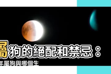 【94年屬相】屬狗的絕配和禁忌：94年屬狗與哪個生肖最搭？