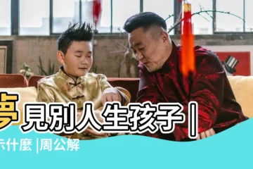 【夢見別人生兒子 自己給接生】夢見別人生孩子 |預示什麼 |周公解夢夢見別人生小孩是什麼意思做夢夢到別人 |
