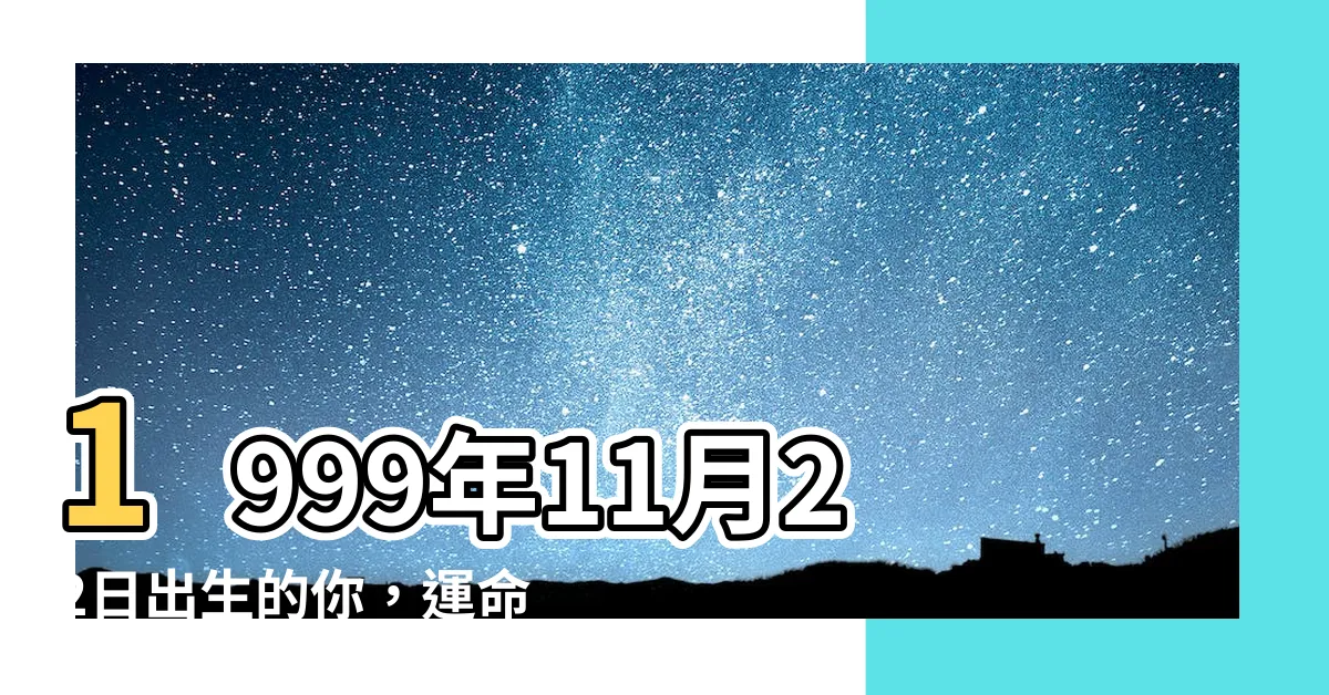 【1999年11月22日】1999年11月22日出生的你，運命輪轉中必讀的一篇
