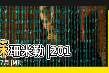 【2019年7月份天蠍座運勢】蘇珊米勒 |2019年7月 |Miller |