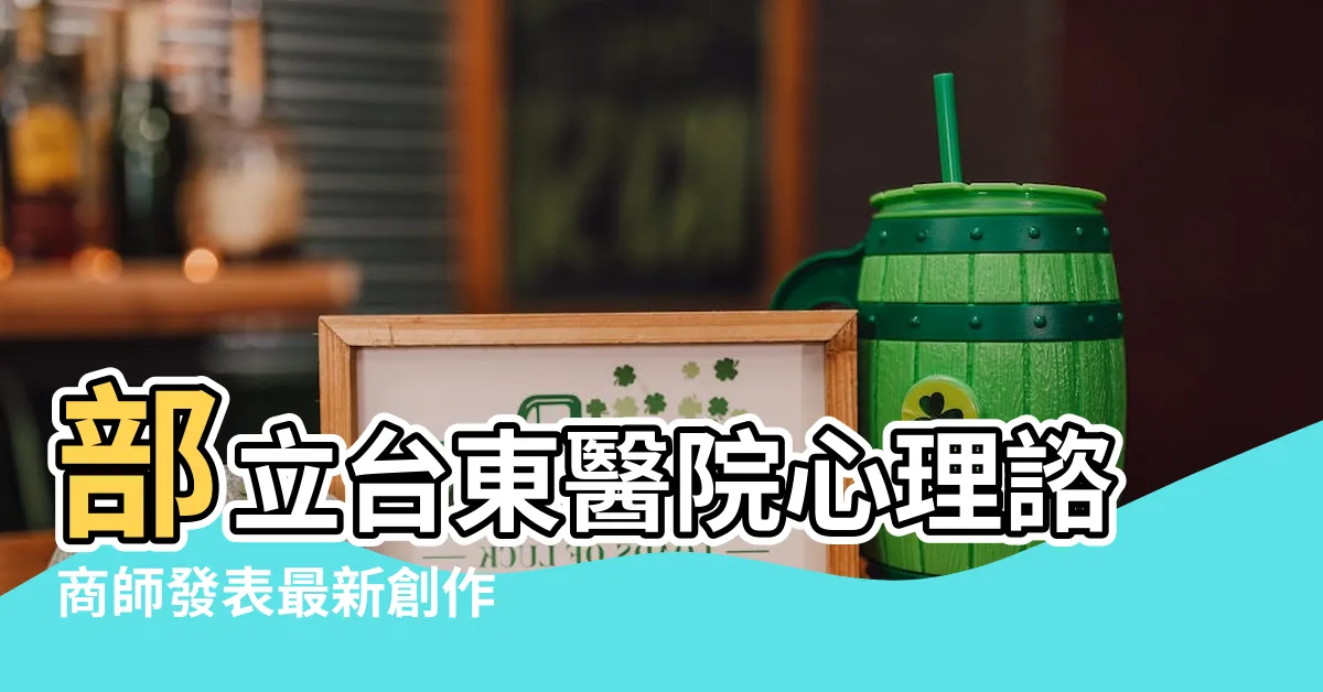【周牛莒光】部立台東醫院心理諮商師發表最新創作 |周牛莒光Kacaw |先認識自己 |