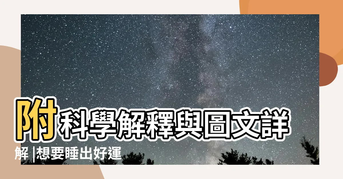 【房間牀的位置】附科學解釋與圖文詳解 |想要睡出好運氣十大禁忌要注意 |卧室風水怎麼擺 |