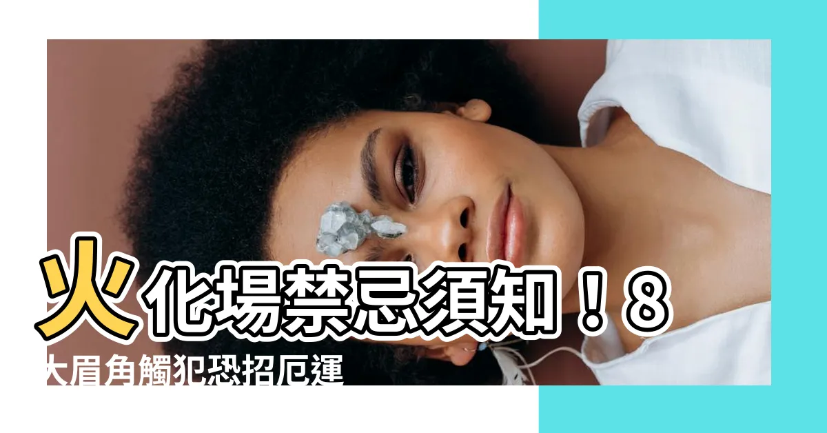 【火化場禁忌】火化場禁忌須知！8大眉角觸犯恐招厄運，輪迴之路不順遂