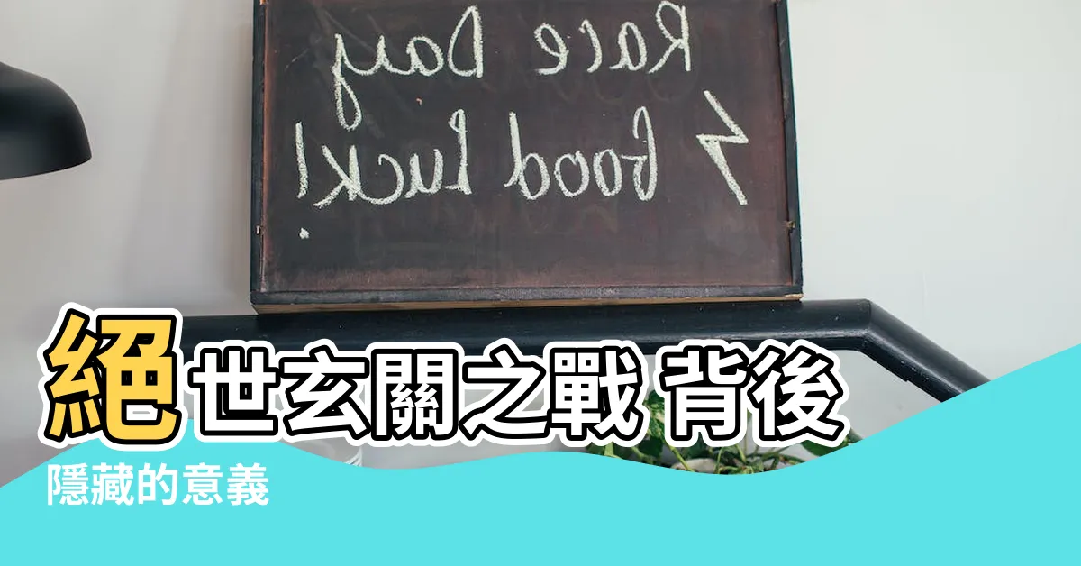 【玄關之戰 意思】絕世玄關之戰 背後隱藏的意義