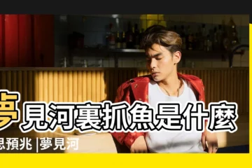 【女人夢見自己在河裏捉好多魚】夢見河裏抓魚是什麼意思預兆 |夢見河裏有很多魚 |做夢夢見在河裏抓魚意味着什麼 |