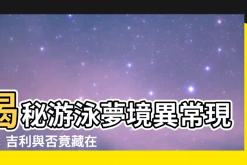 【夢見自己游泳】揭秘游泳夢境異常現象：吉利與否竟藏在細節裡！