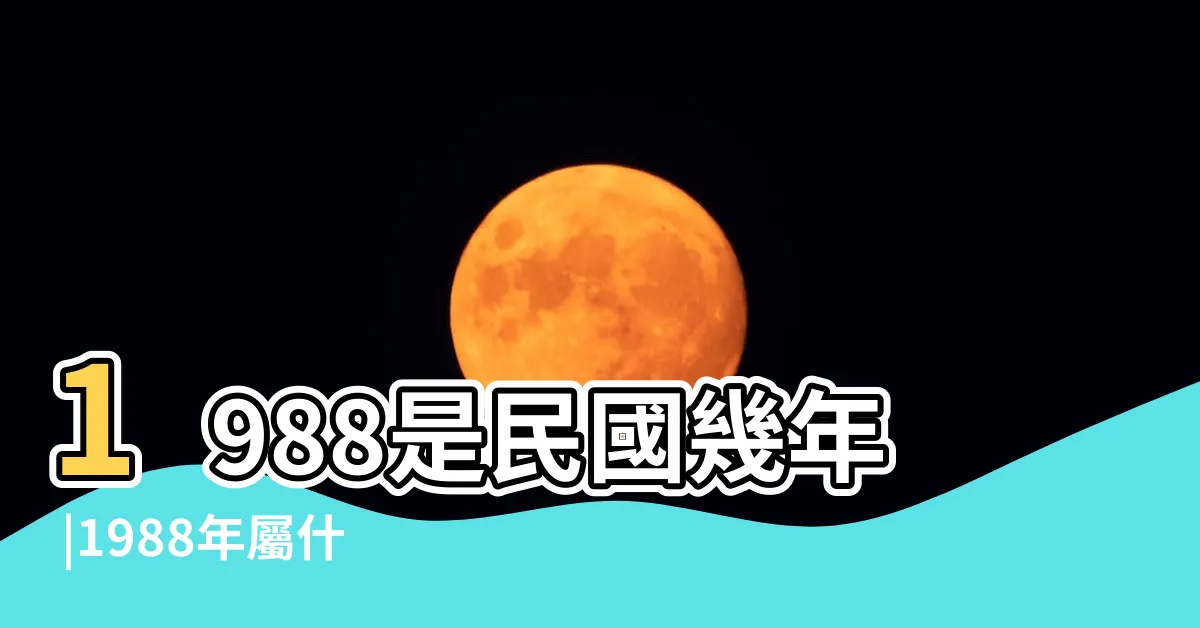 【1988年農曆生肖】1988是民國幾年 |1988年屬什麼生肖 |1988年是民國幾年 |