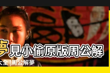 【夢見與小偷對話】夢見小偷原版周公解夢大全 |周公解夢 |