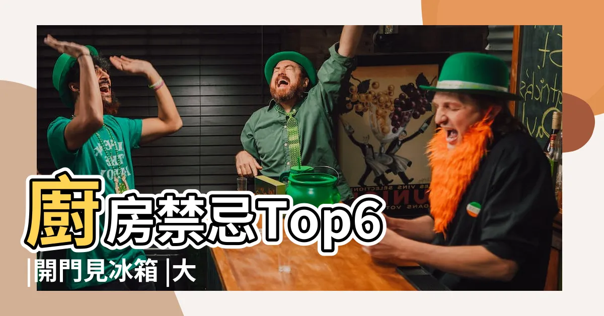 【進門見冰箱】廚房禁忌Top6 |開門見冰箱 |大門打開看到冰箱 |