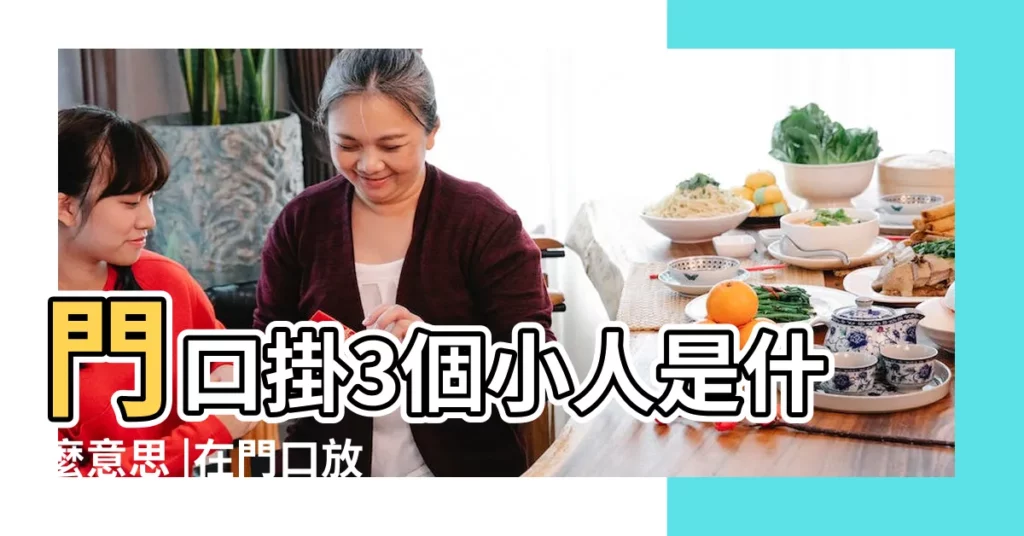 門口掛3個小人是什麼意思 |在門口放什麼防小人 |招小人什麼意思 |【門口掛小人是什麼意思】