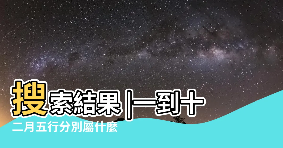 【五月五行】搜索結果 |一到十二月五行分別屬什麼 |五月份出生的人五行屬性是什麼 |