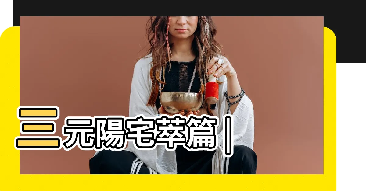 【王元極】三元陽宅萃篇 |