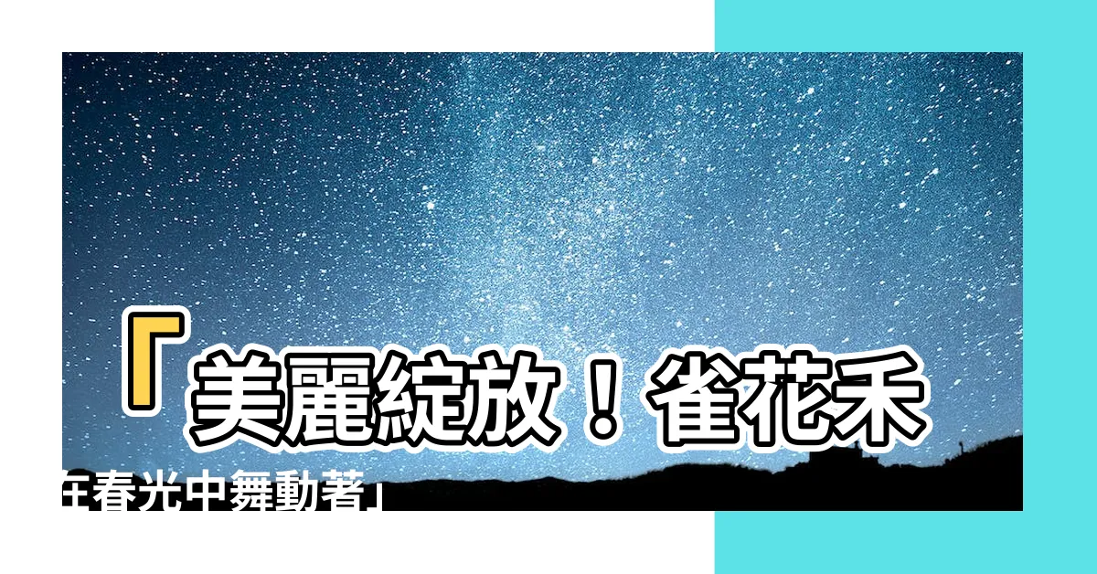 【雀花】「美麗綻放！雀花禾在春光中舞動著」
