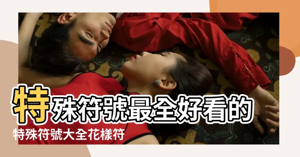 特殊符號最全好看的特殊符號大全花樣符號圖案大全 |符號網名大全花樣符號可以點擊複製 |花樣特殊符號圖案大全特殊符號表情圖案 |【花樣的符號圖案大全】