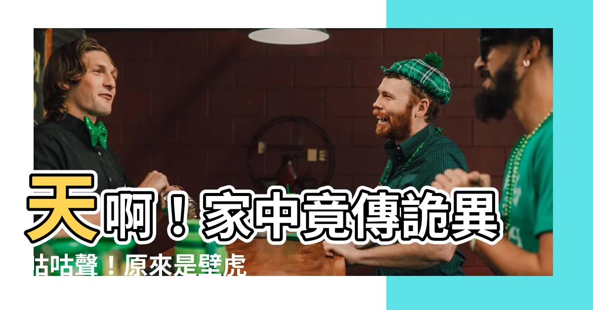 【壁虎叫聲像鳥】天啊！家中竟傳詭異咕咕聲！原來是壁虎叫聲像鳥！