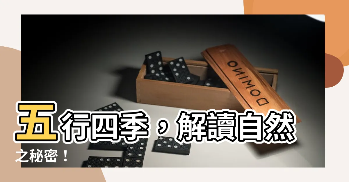 【五行四季】五行四季，解讀自然之秘密！