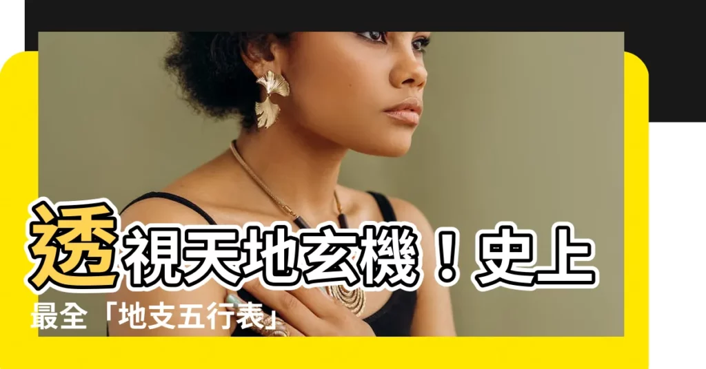 【地支五行表】透視天地玄機！史上最全「地支五行表」一次看懂
