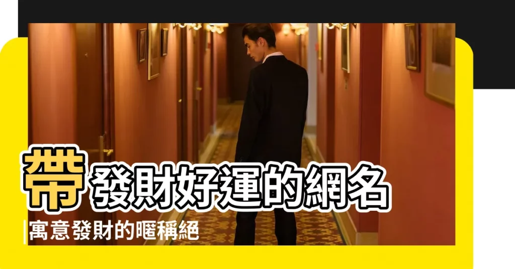 帶發財好運的網名 |寓意發財的暱稱絕對旺財好運的暱稱 |發財的網名大全 |【我想取發財網名】