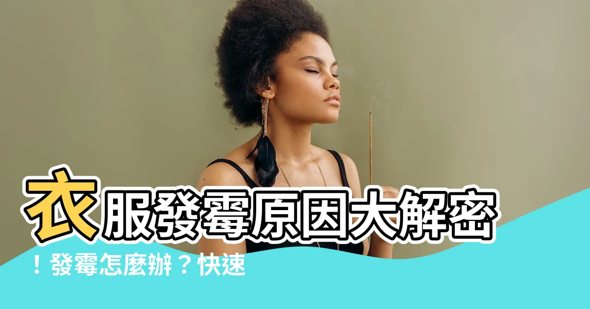 【發黴的原因】衣服發黴原因大解密！發黴怎麼辦？快速解決救回心愛衣物