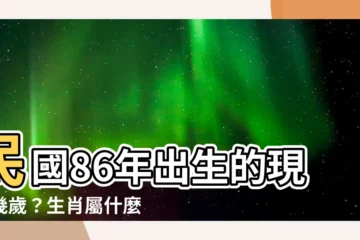 【86年幾歲】民國86年出生的現在幾歲？生肖屬什麼？年齡對照表一次看